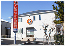 久喜やまだ歯科