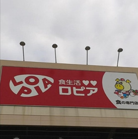 ロピア 寝屋川島忠ホームズ店の画像1