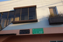 萎沢歯科医院