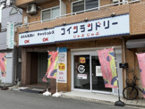 コインランドリー　じゃぶじゃぶ