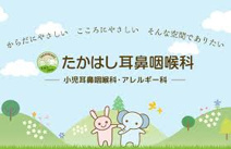 たかはし耳鼻咽喉科