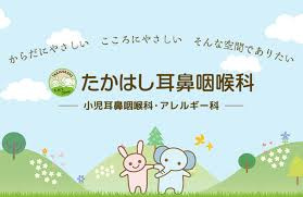たかはし耳鼻咽喉科の画像1