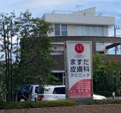 ますだ皮膚科クリニック