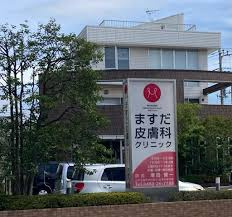 ますだ皮膚科クリニックの画像1
