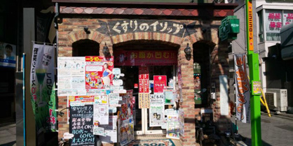 くすりのイソップの画像1