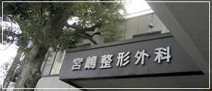 宮嶋整形外科