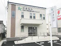 かまなか内科・呼吸器内科クリニック