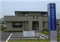 吉田内科クリニック