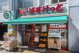 まいばすけっと 初台駅西店