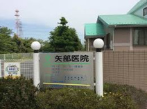 矢部医院