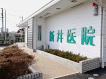 新井医院