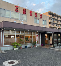 百観音温泉の画像1