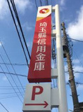 埼玉縣信用金庫久喜支店