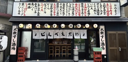 大衆すし酒場 じんべえ太郎 久喜店の画像1