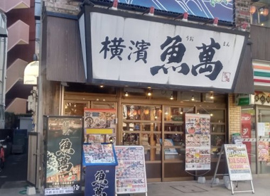 横濱魚萬 久喜西口駅前店の画像1