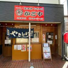 かごや　久喜店の画像1