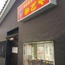 かごや　久喜西口駅前店の画像1