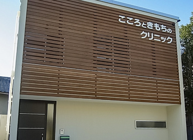 こころときもちのクリニックの画像1