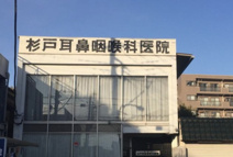 杉戸耳鼻咽喉科医院