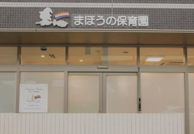 まほうの保育園の画像1