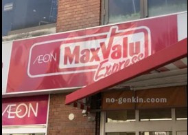 Maxvalu(マックスバリュ) 蕨店の画像1