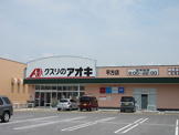 クスリのアオキ 平方店