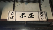 京屋
