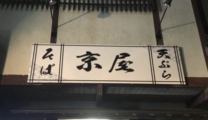 京屋の画像1
