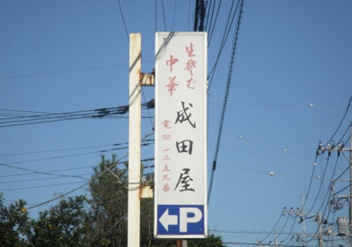 成田屋の画像1