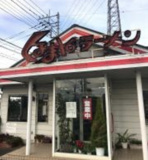 くるまやラーメン 東武動物公園店