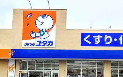 ドラッグユタカ 瑞浪樽上店の画像1