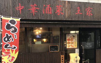 中華酒菜 王家の画像1