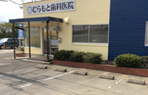 むらもと歯科医院