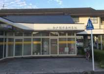 和戸堀部歯科医院