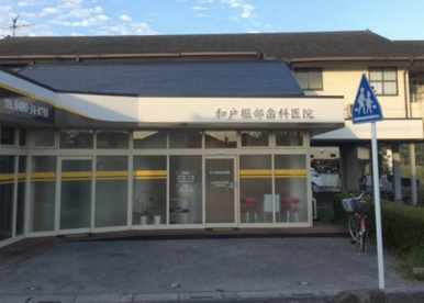 和戸堀部歯科医院の画像1