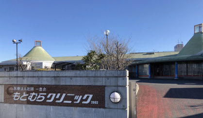 もとむらクリニックの画像1