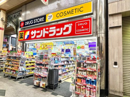 サンドラッグ 阪神尼崎店