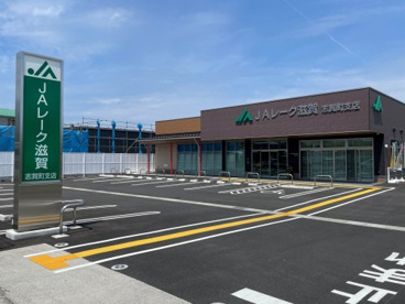JAレーク滋賀志賀支店の画像1