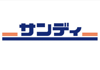 サンディ 今福店の画像1