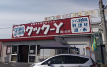 クックーY鶴ヶ島店
