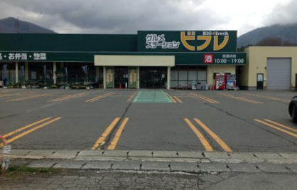 ビフレ田沢湖店の画像1
