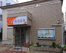 秋田医院
