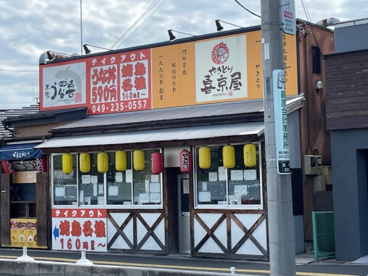 喜京屋の画像1