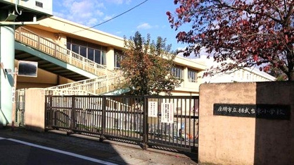 相武台東小学校の画像1