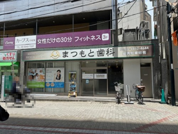 まつもと歯科の画像1