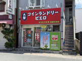 コインランドリーピエロ　住道矢田店