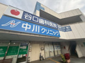 総合病院 中川クリニック
