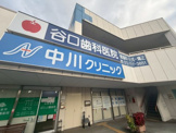 総合病院 中川クリニック