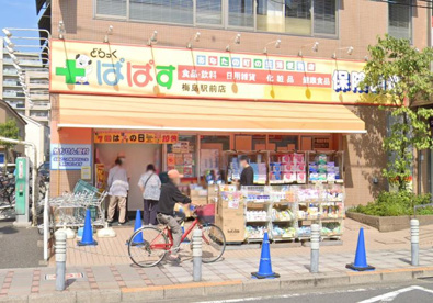 どらっぐぱぱす 梅島駅前店の画像1