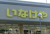 いなげや横浜西が岡店